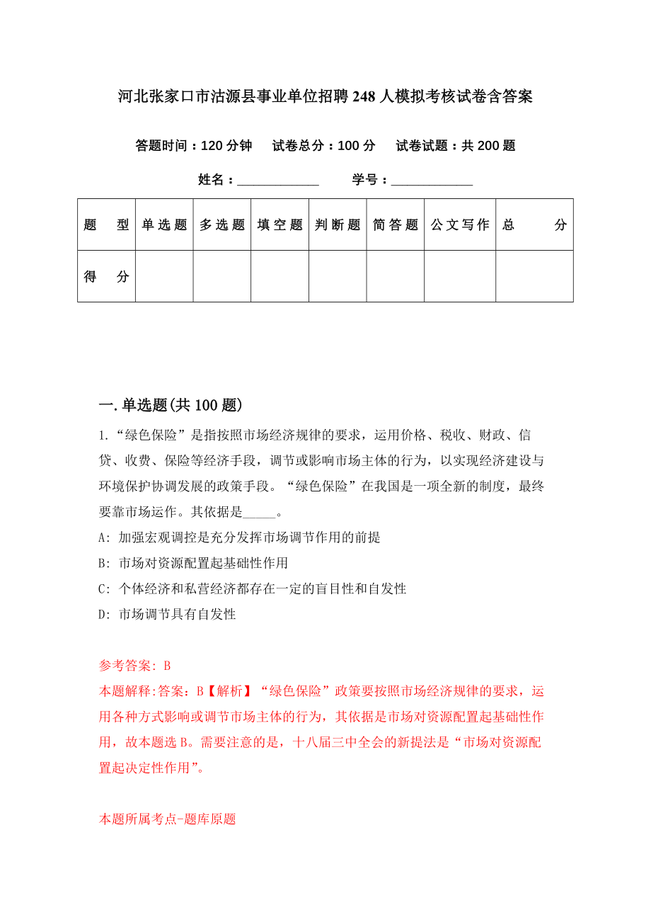 河北张家口市沽源县事业单位招聘248人模拟考核试卷含答案【1】_第1页