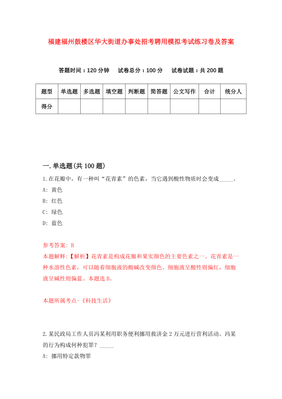 福建福州鼓楼区华大街道办事处招考聘用模拟考试练习卷及答案（第0版）_第1页