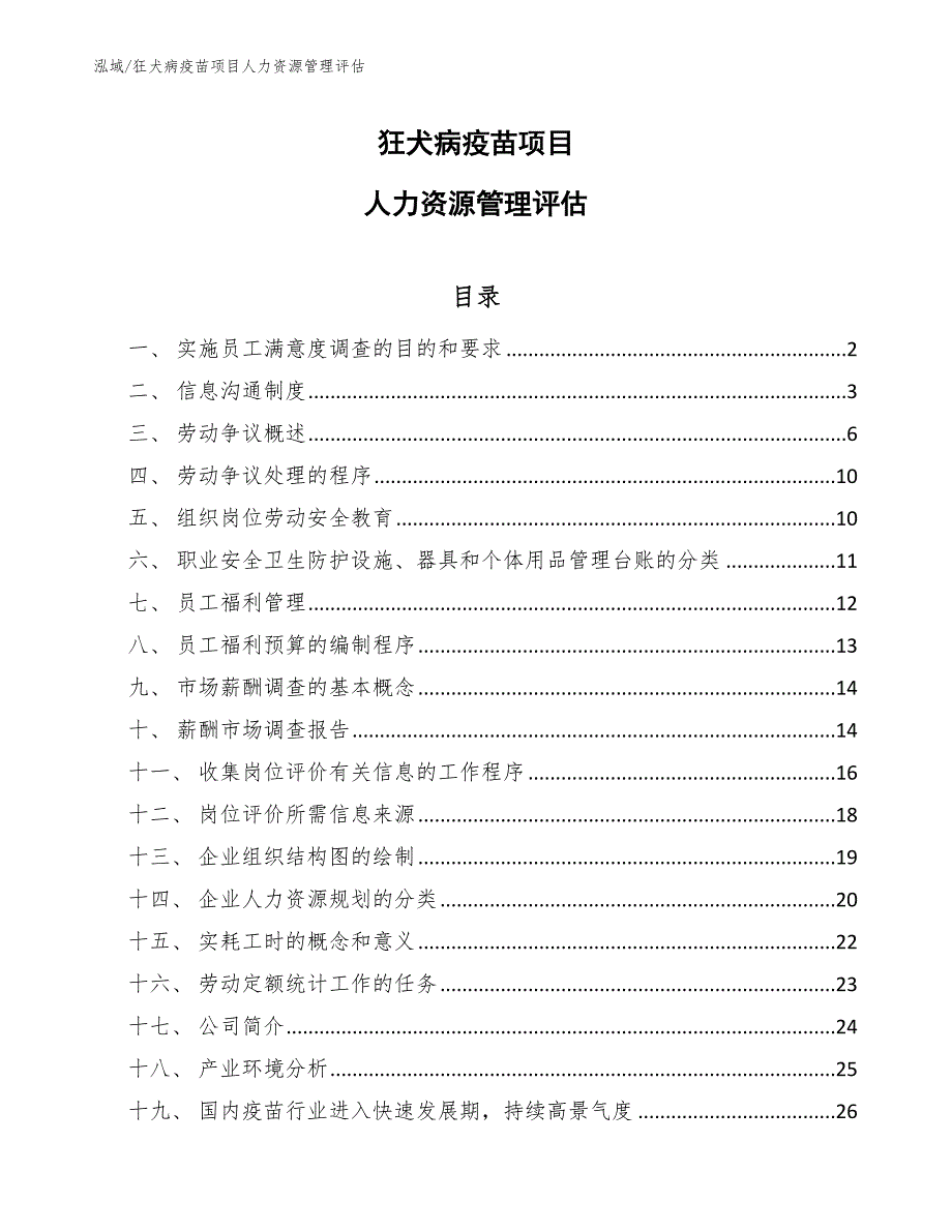 狂犬病疫苗项目人力资源管理评估_第1页