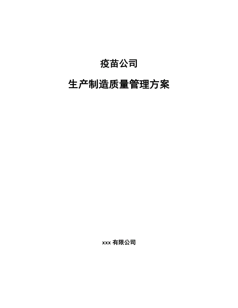 疫苗公司生产制造质量管理方案_第1页