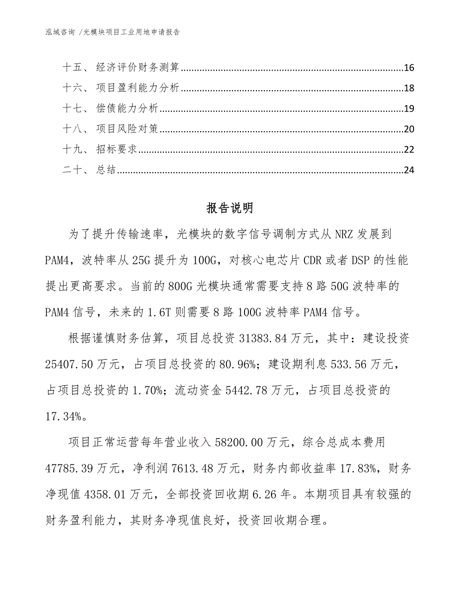 光模块项目工业用地申请报告-模板范本_第2页