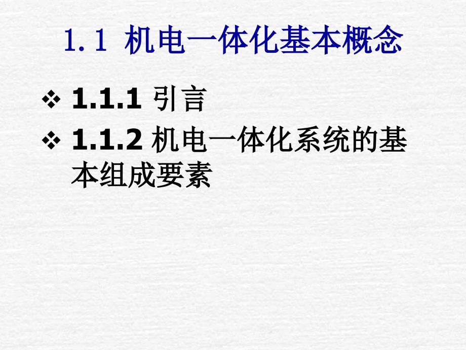 机电一体化原理与应用PPT教程第一章 绪论_第3页