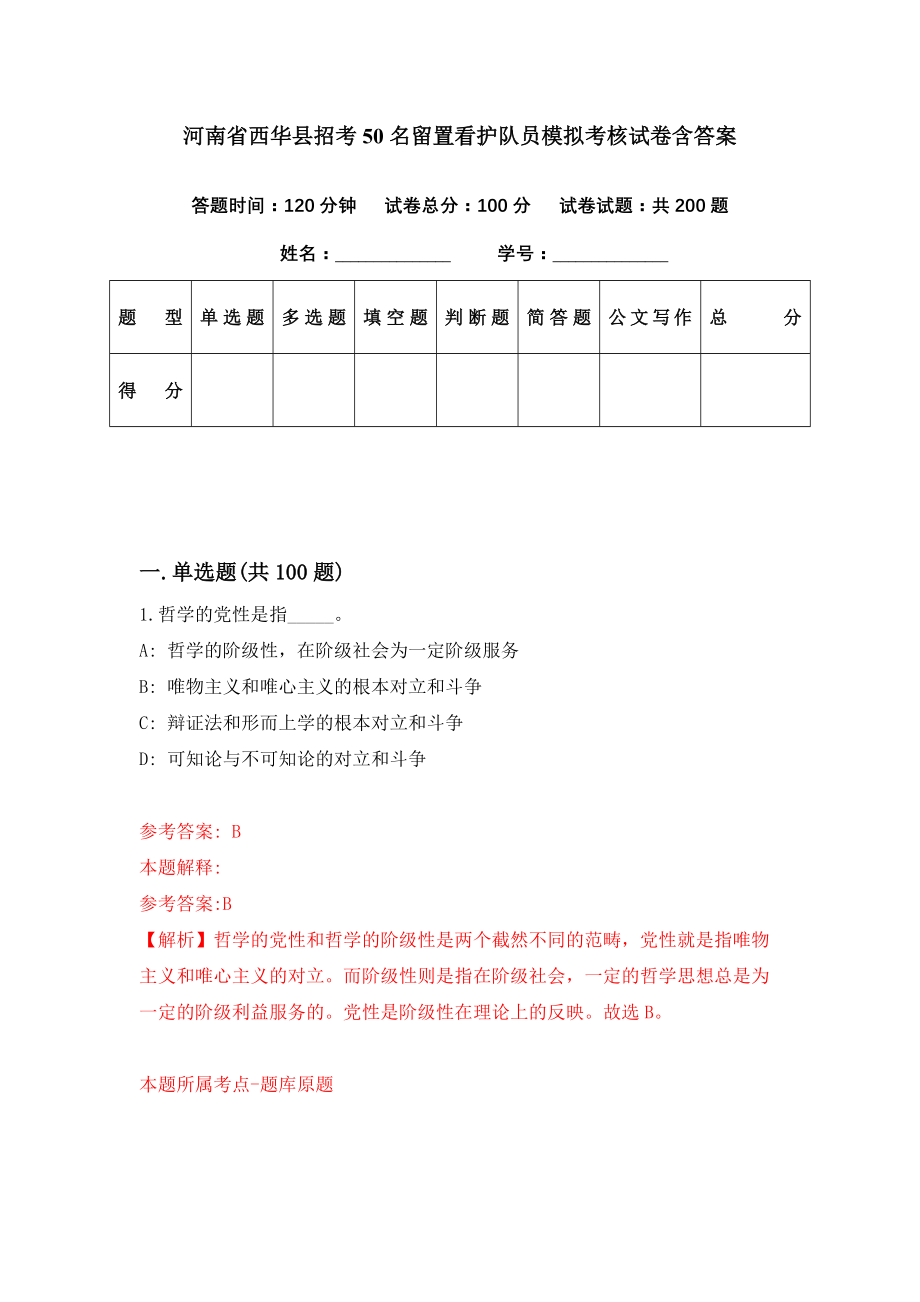 河南省西华县招考50名留置看护队员模拟考核试卷含答案【3】_第1页