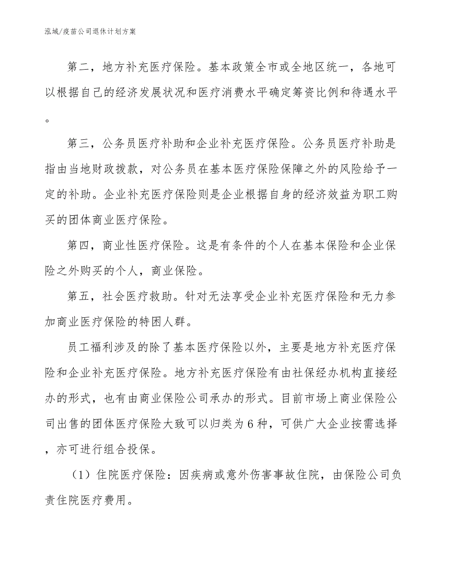 疫苗公司退休计划方案_第3页