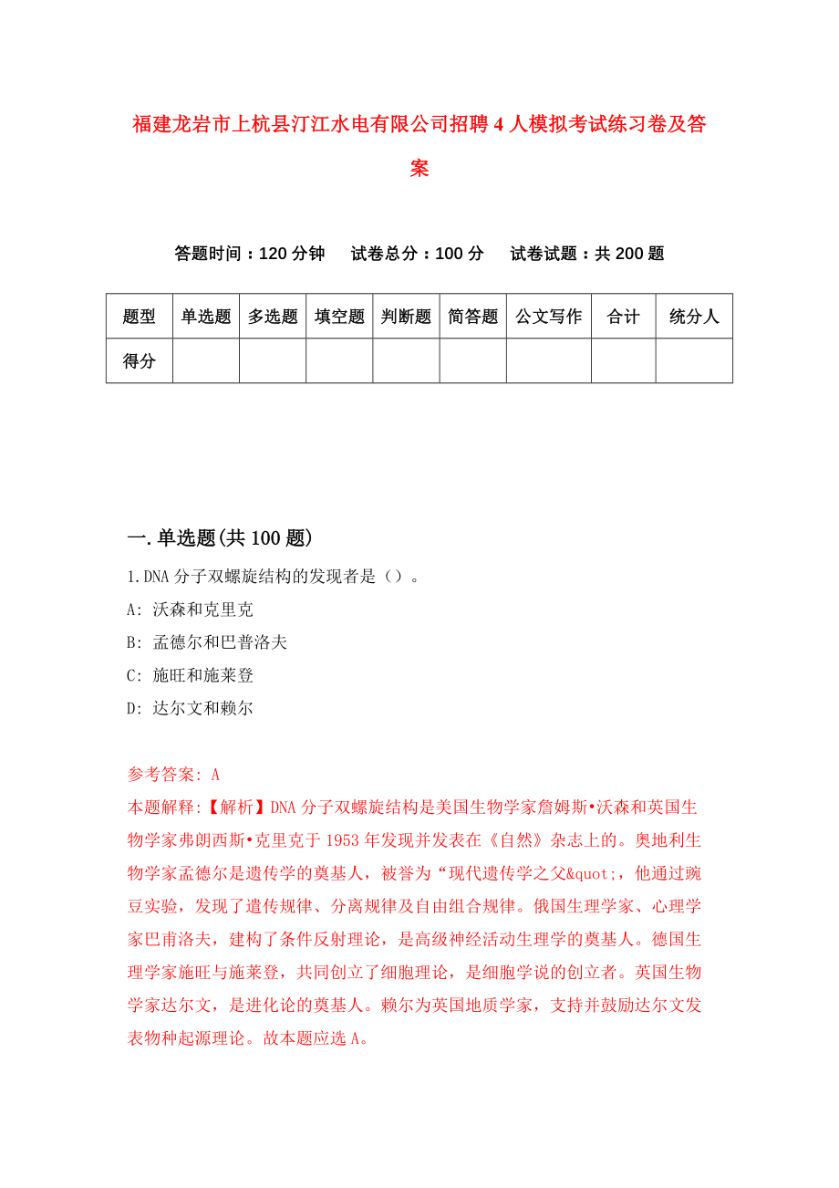 福建龙岩市上杭县汀江水电有限公司招聘4人模拟考试练习卷及答案（第7套）_第1页