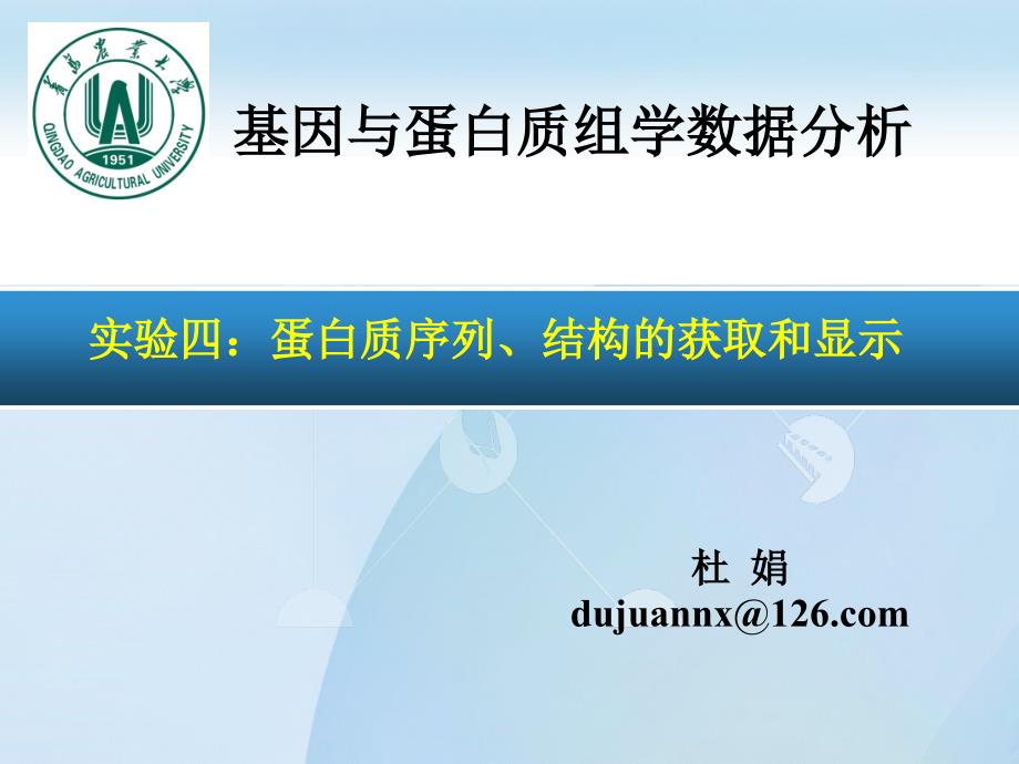 实验四蛋白质序列、结构的获取和显示_第1页