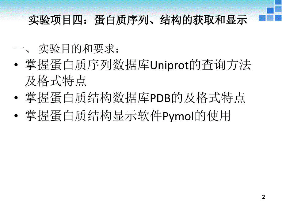 实验四蛋白质序列、结构的获取和显示_第2页