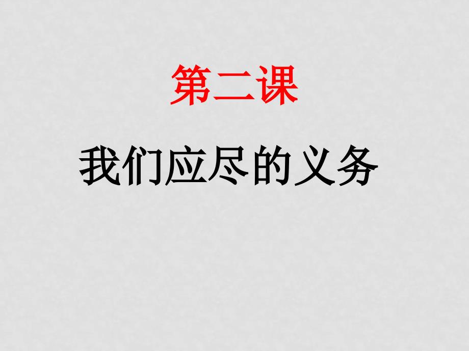 八年级政治下册《公民的义务》课件人教版_第1页