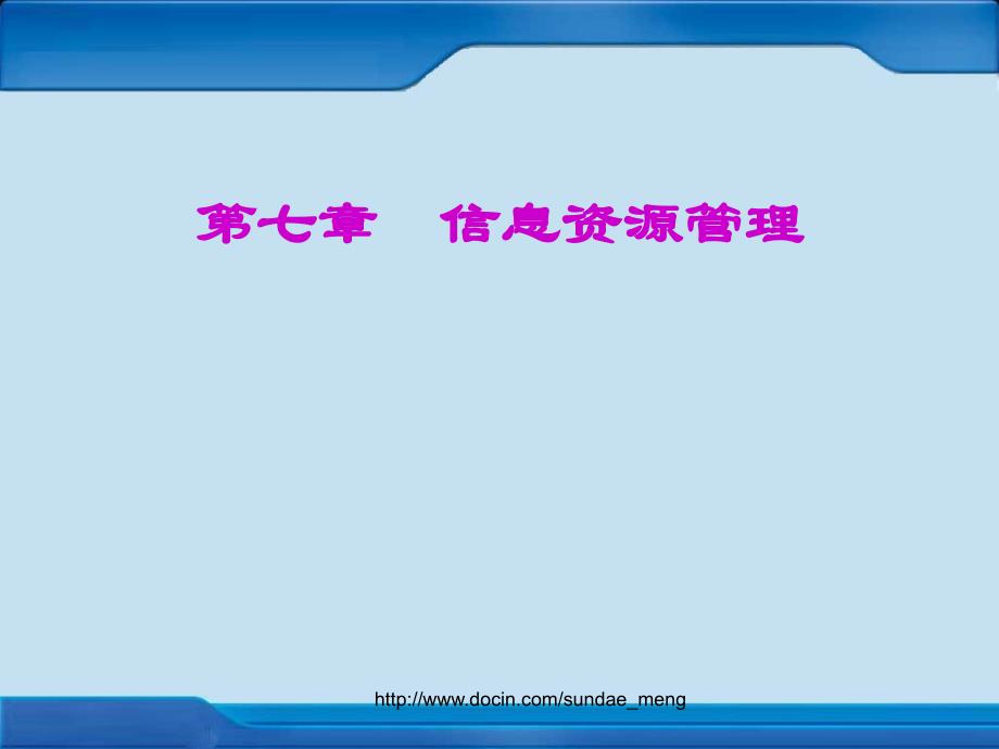 【大学课件】信息资源管理_第1页