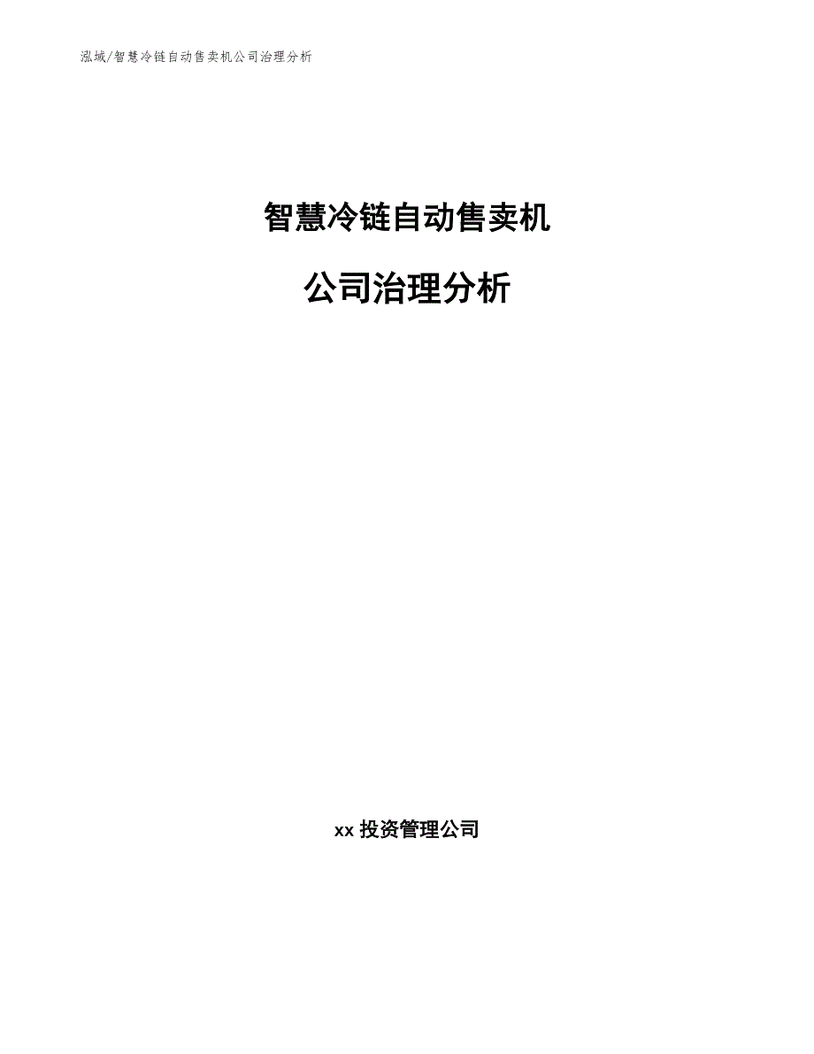 智慧冷链自动售卖机公司治理分析_第1页