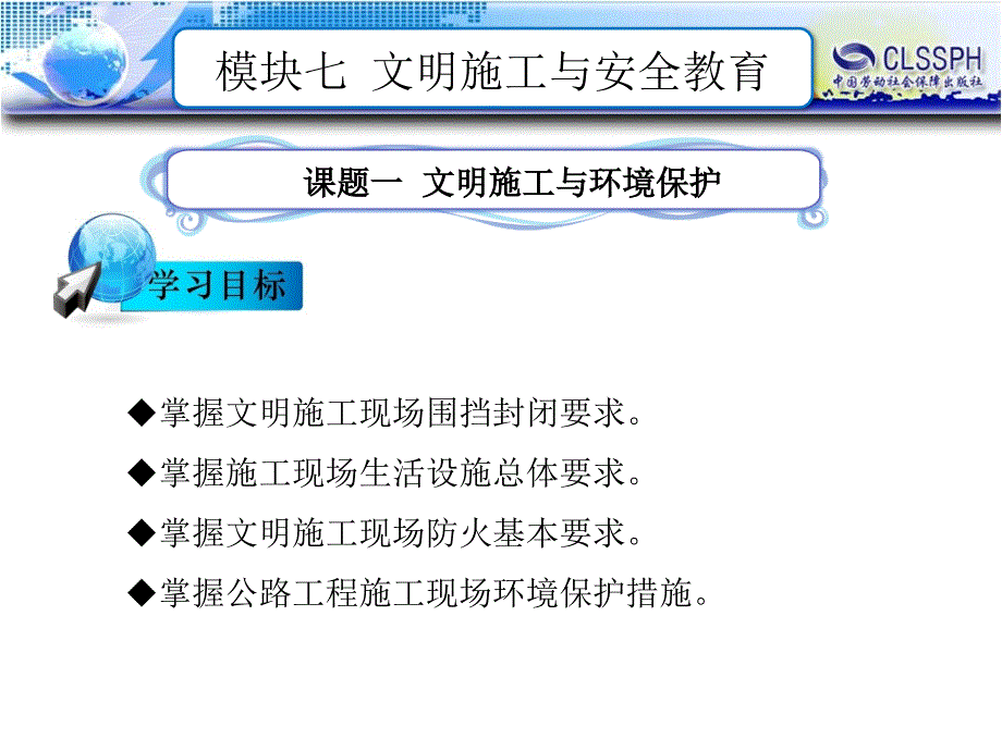 公路施工安全-模块七 文明施工与安全教育.ppt_第1页