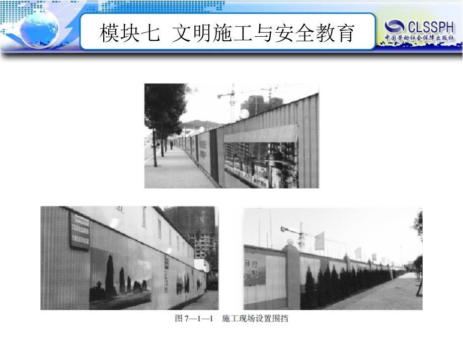 公路施工安全-模块七 文明施工与安全教育.ppt_第3页