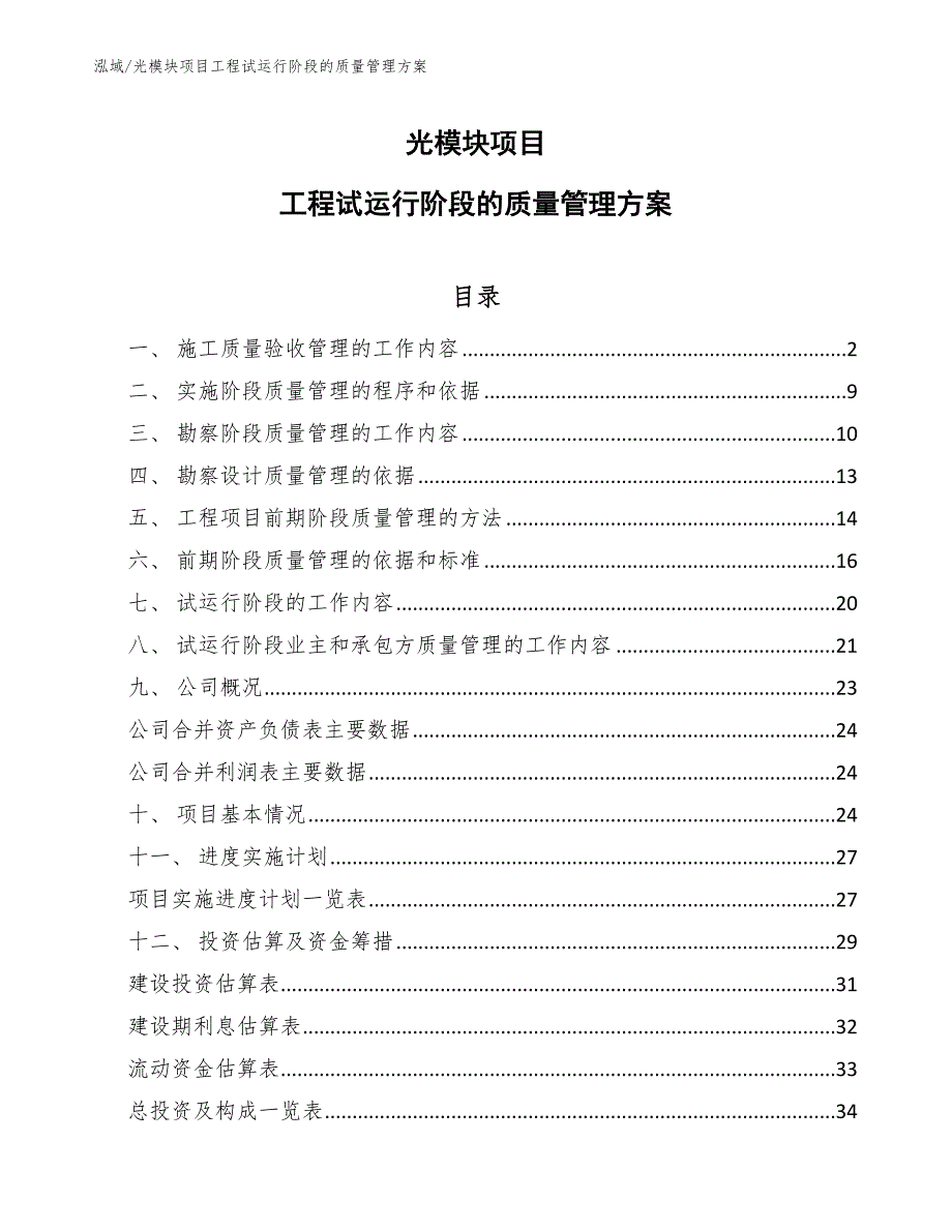 光模块项目工程试运行阶段的质量管理方案_范文_第1页