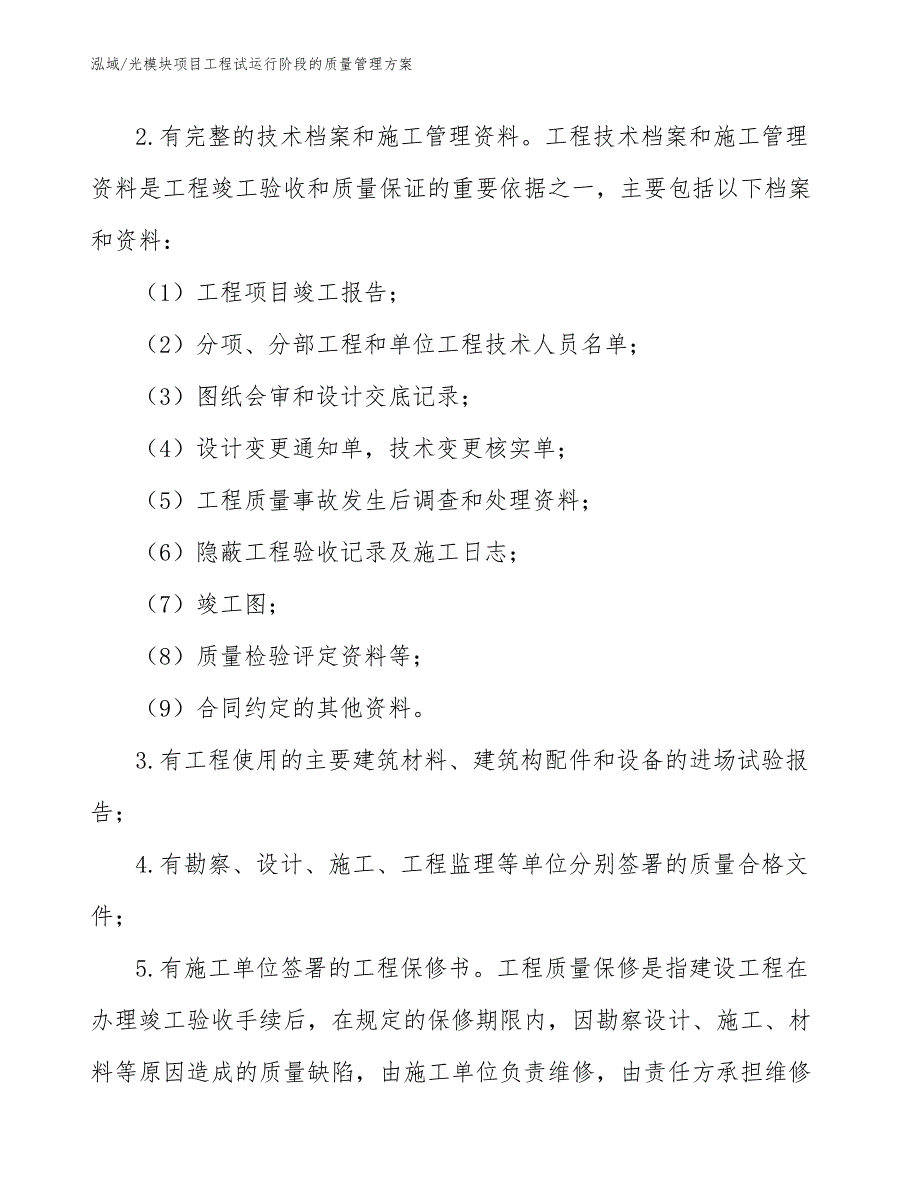 光模块项目工程试运行阶段的质量管理方案_范文_第3页