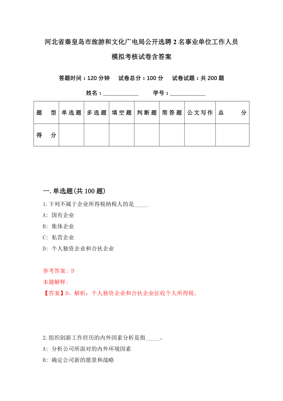 河北省秦皇岛市旅游和文化广电局公开选聘2名事业单位工作人员模拟考核试卷含答案【0】_第1页