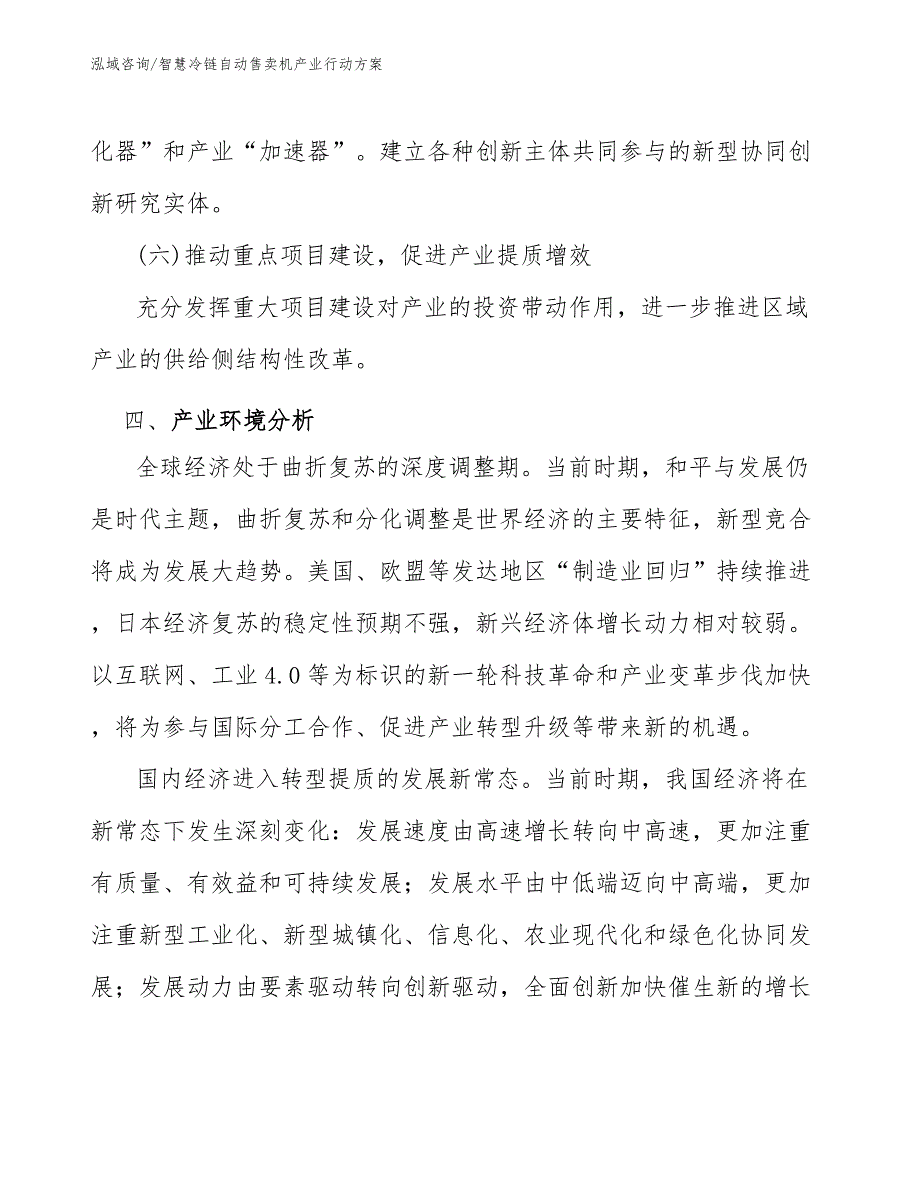 智慧冷链自动售卖机产业行动方案_第4页