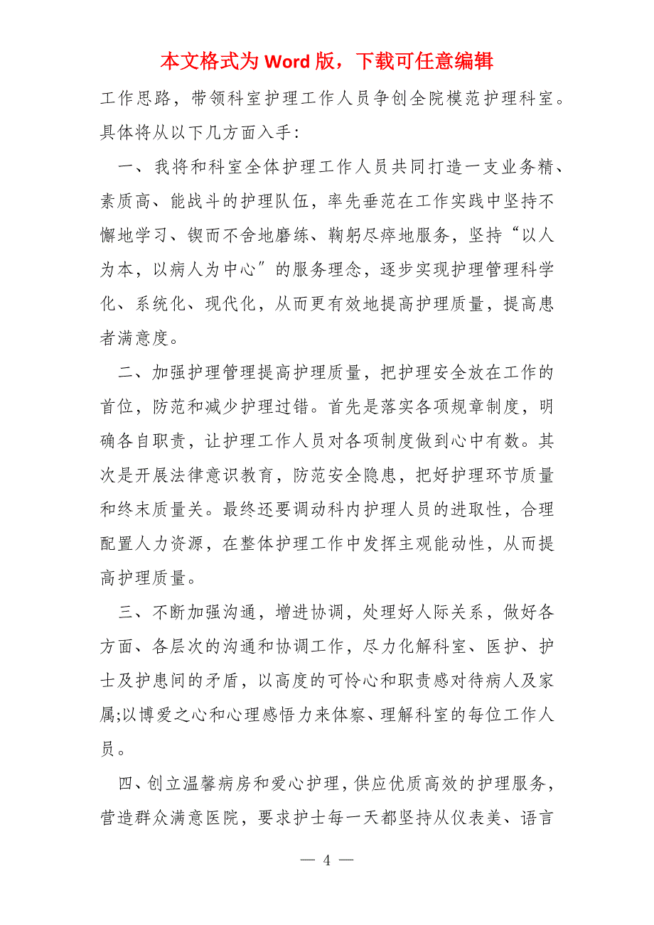 护士长竞聘演讲稿,15篇_第4页