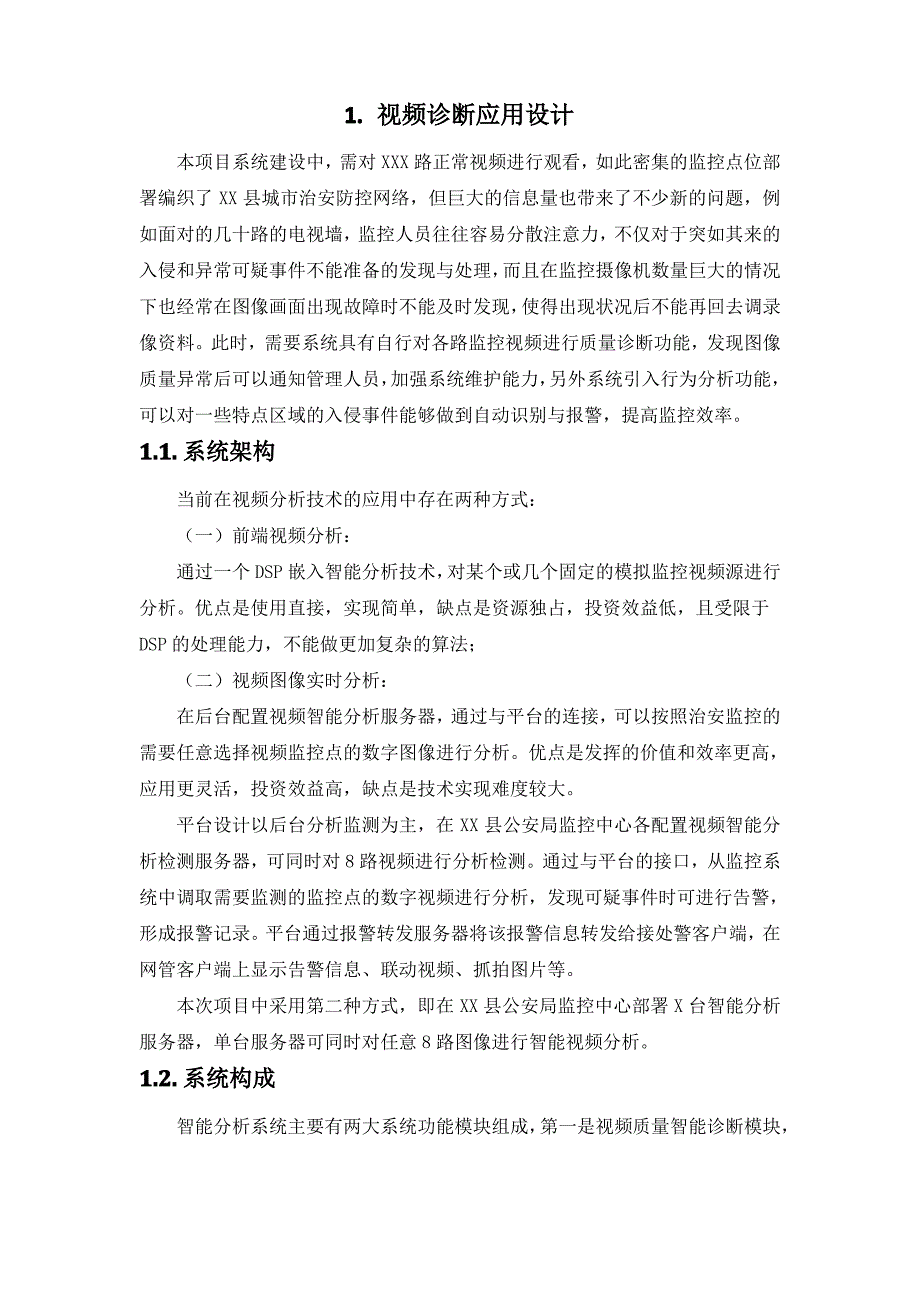 智慧交通平台系统视频诊断应用设计方案(纯方案,4页)_第1页