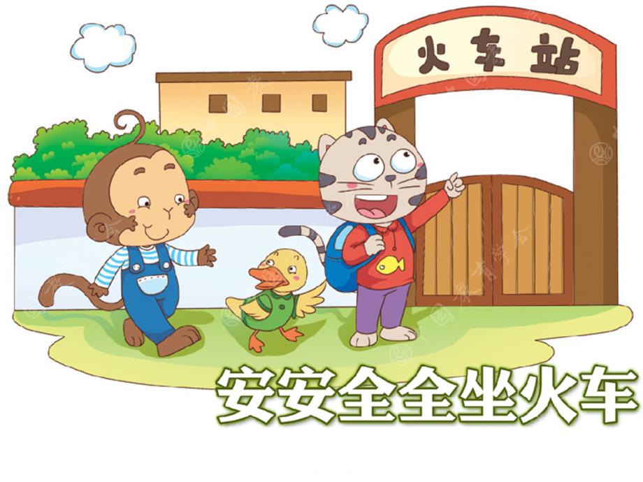 幼儿园大班安全《安安全全坐火车》课件_第1页
