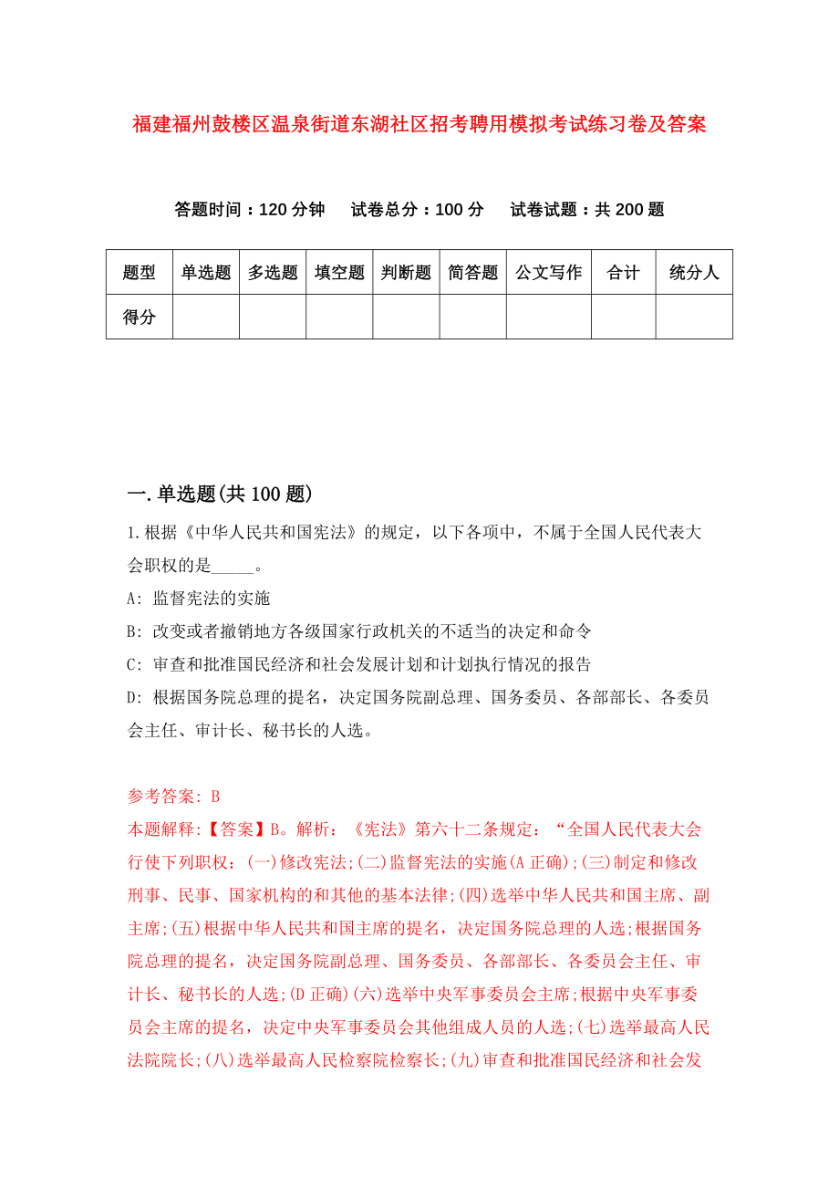 福建福州鼓楼区温泉街道东湖社区招考聘用模拟考试练习卷及答案（第6套）_第1页