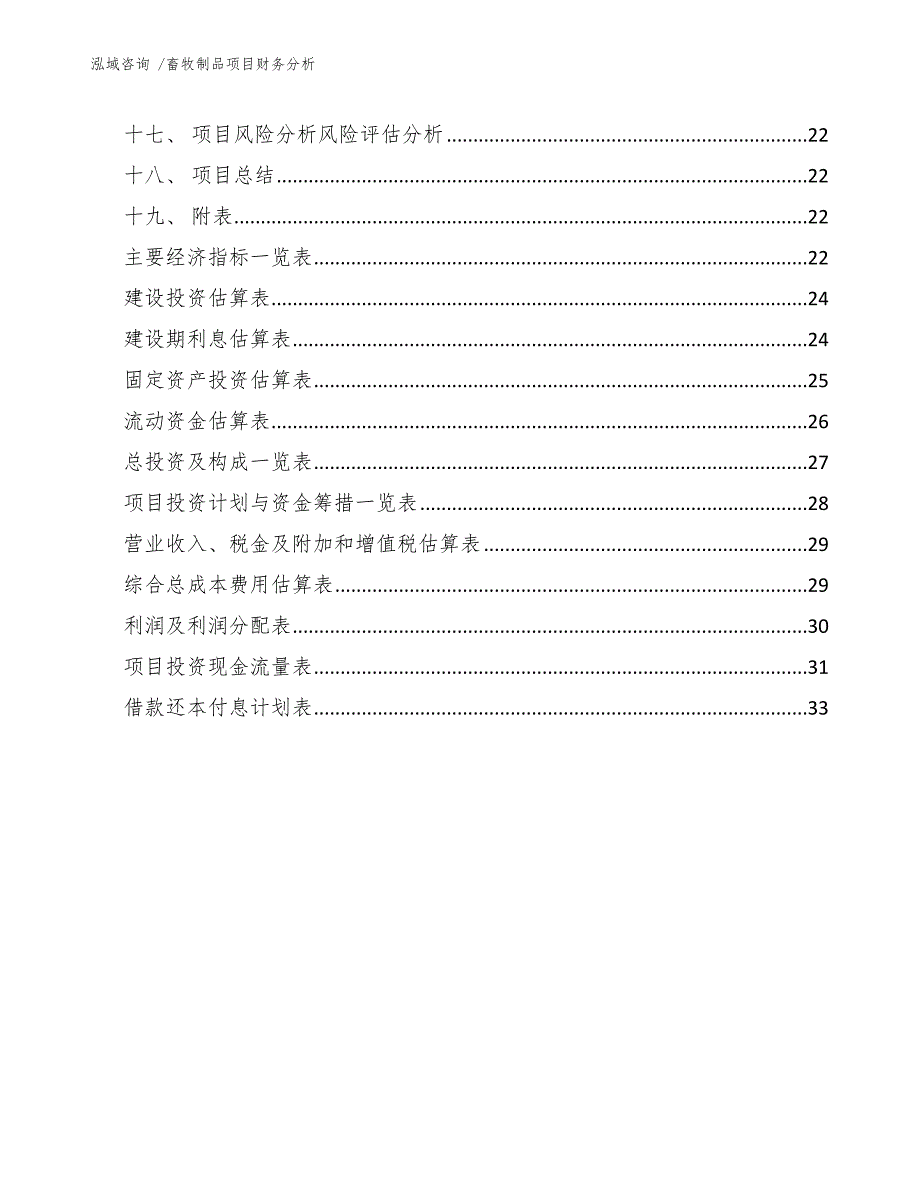 畜牧制品项目财务分析【模板参考】_第3页