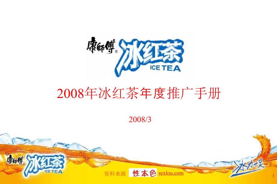 康师傅08年冰紅茶整合营销推广手册PPT_第1页