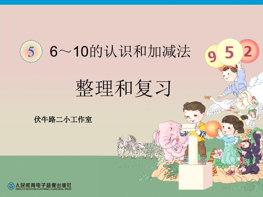 人教版一年级数学上册整理和复习69页_第1页