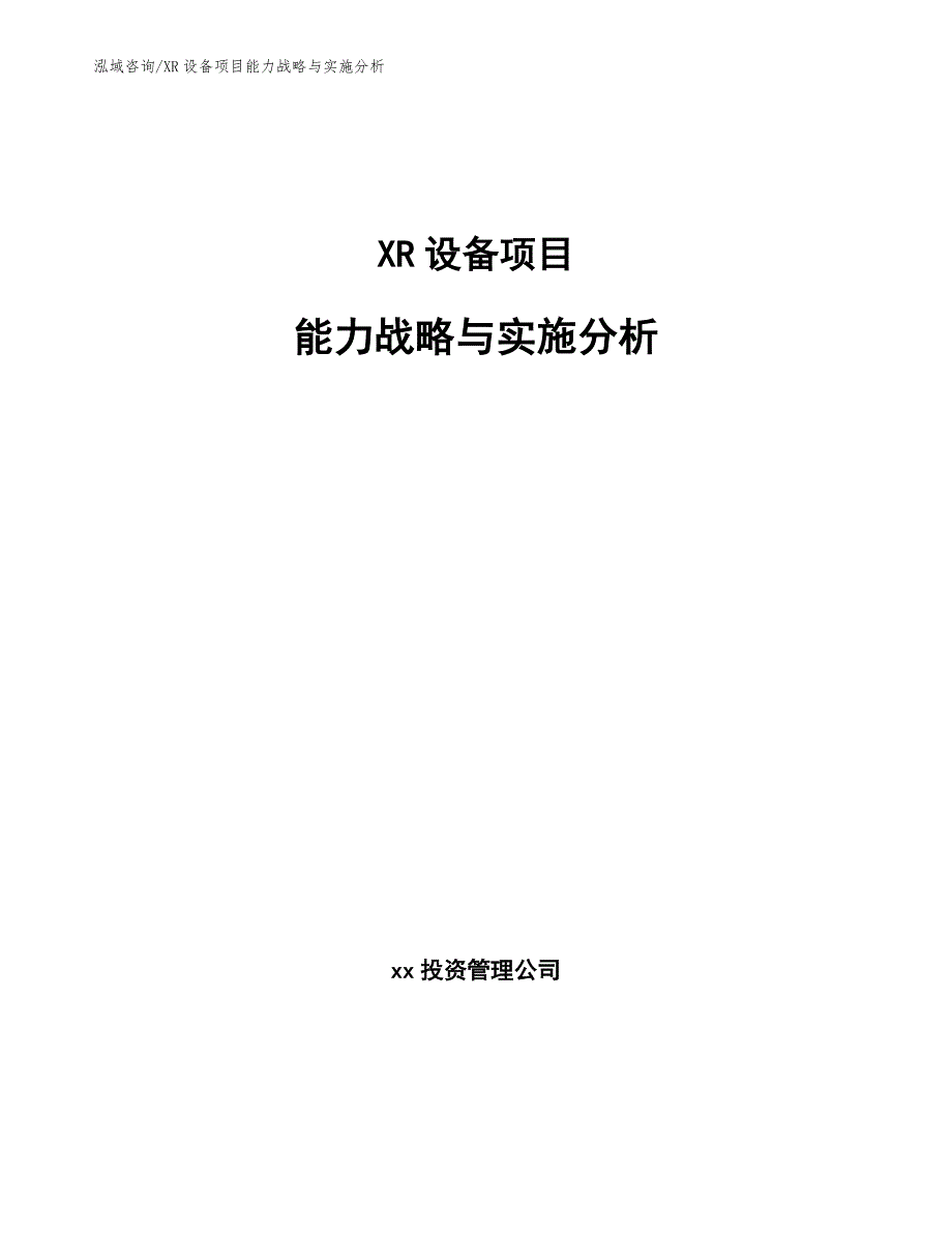 XR设备项目能力战略与实施分析【范文】_第1页