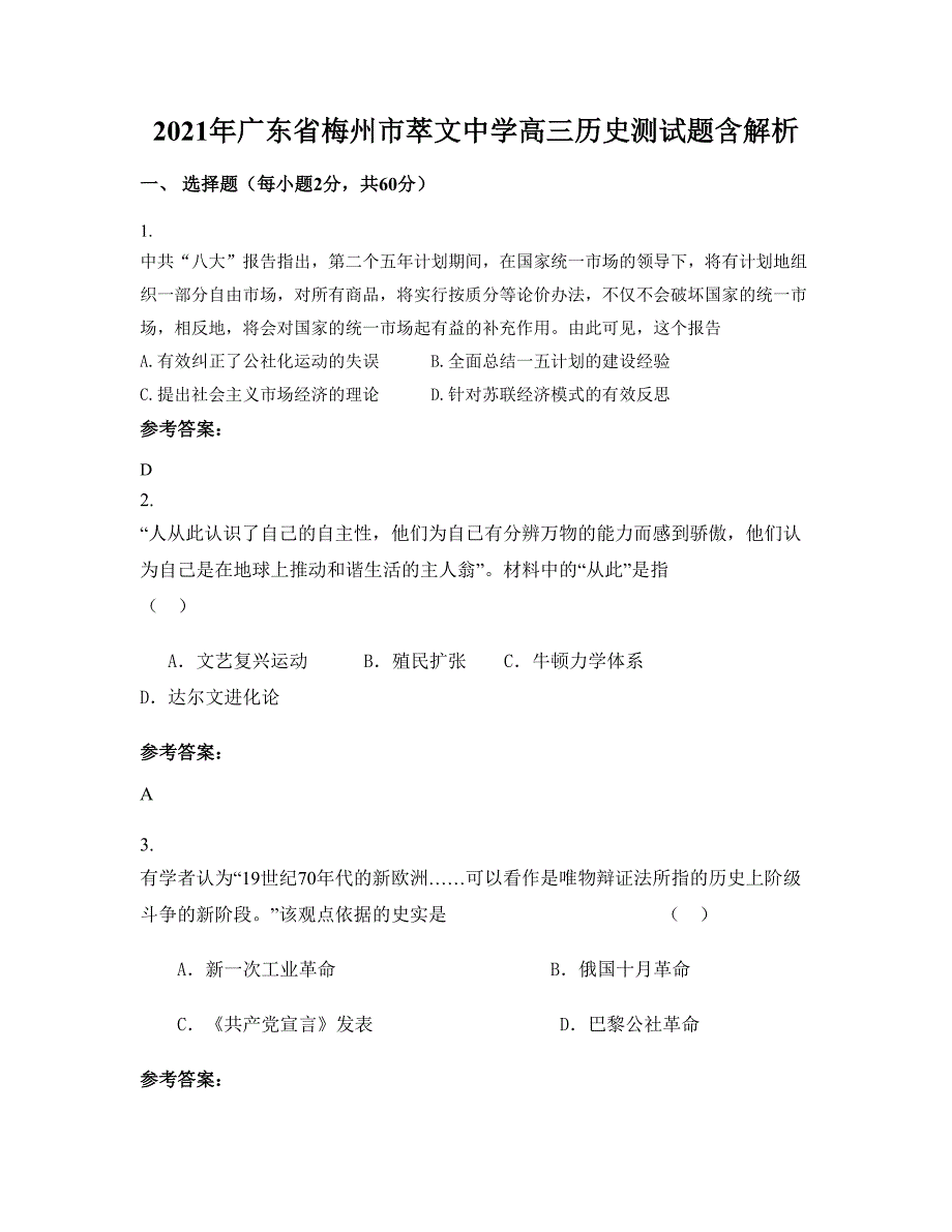 2021年广东省梅州市萃文中学高三历史测试题含解析_第1页