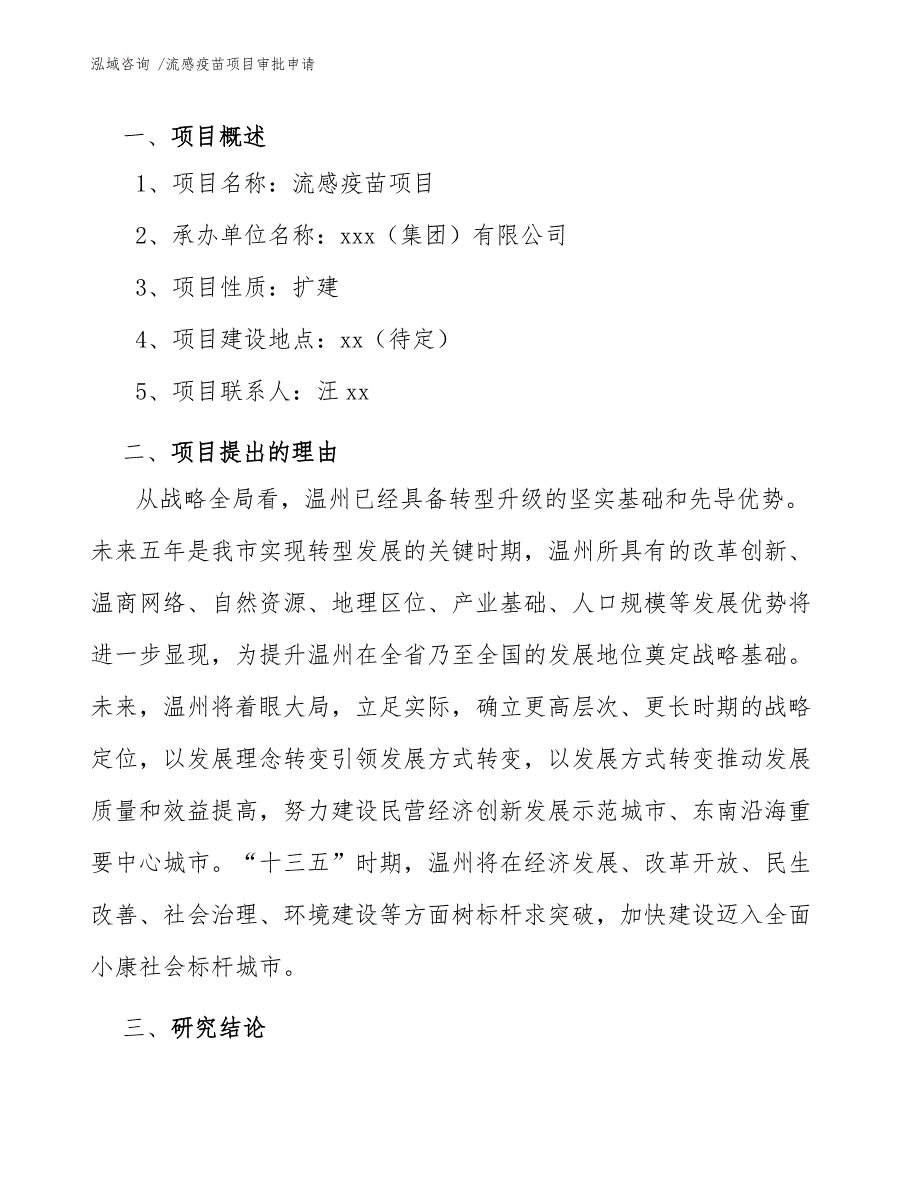 流感疫苗项目审批申请_模板_第3页