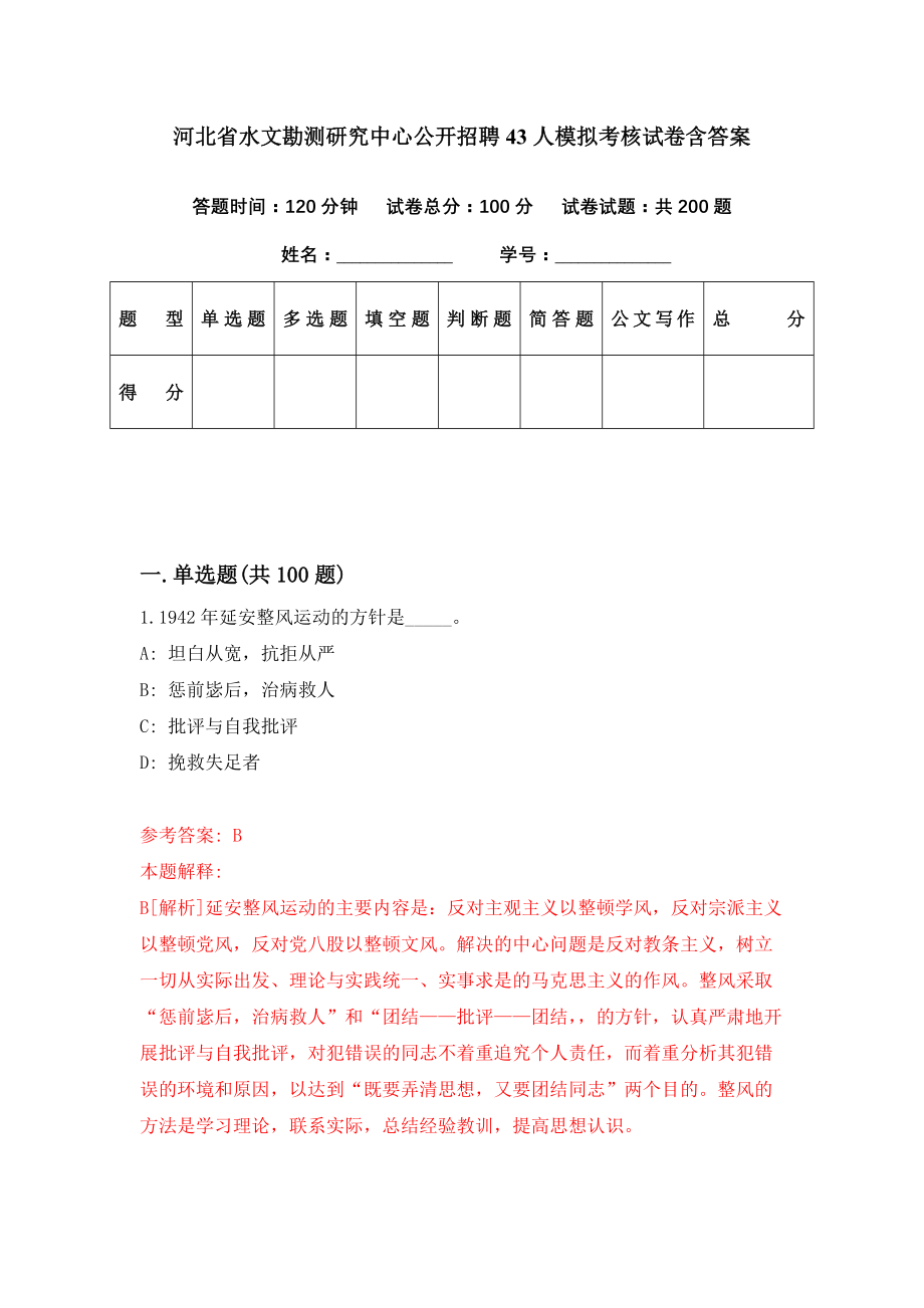 河北省水文勘测研究中心公开招聘43人模拟考核试卷含答案【6】_第1页