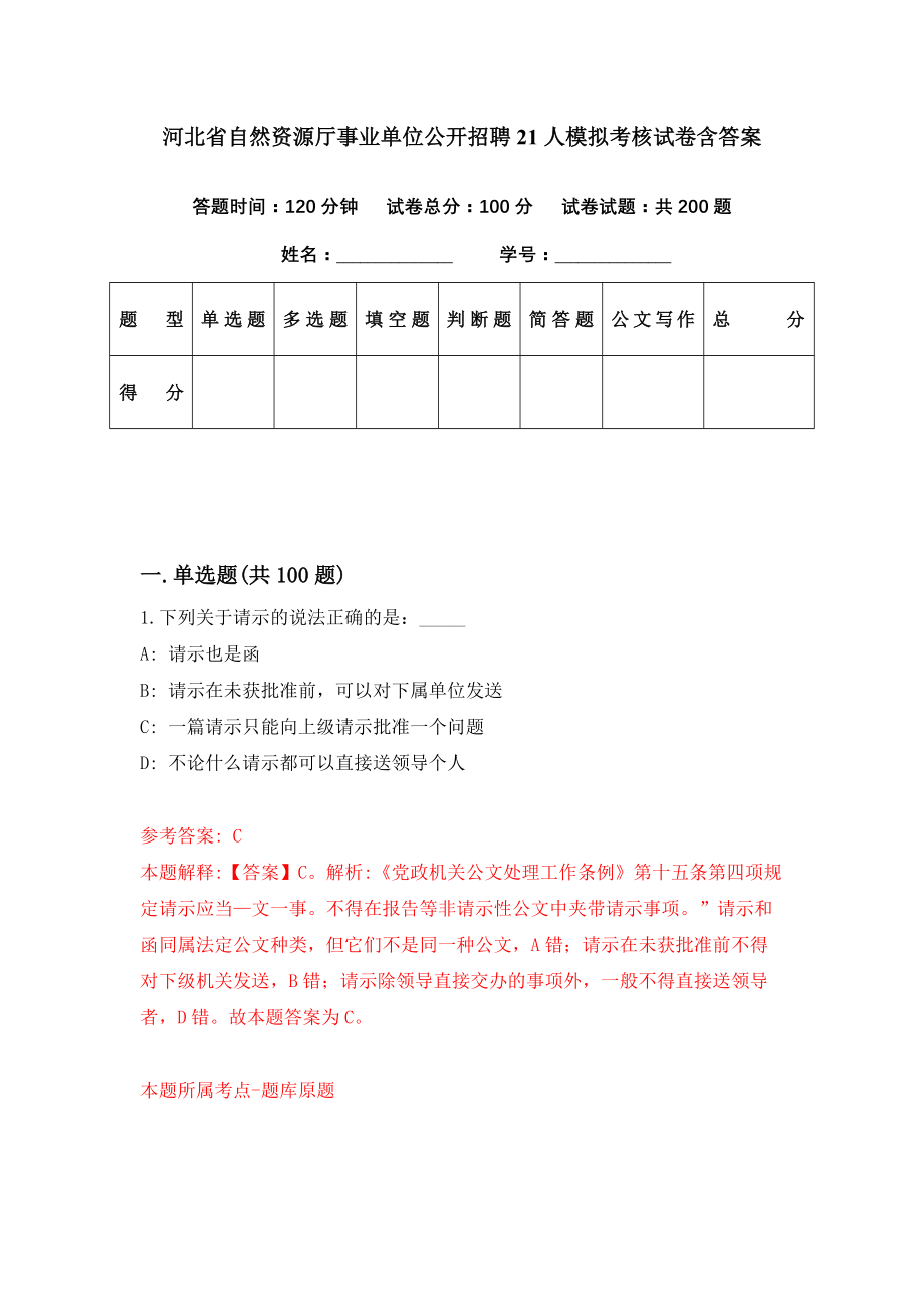 河北省自然资源厅事业单位公开招聘21人模拟考核试卷含答案【8】_第1页