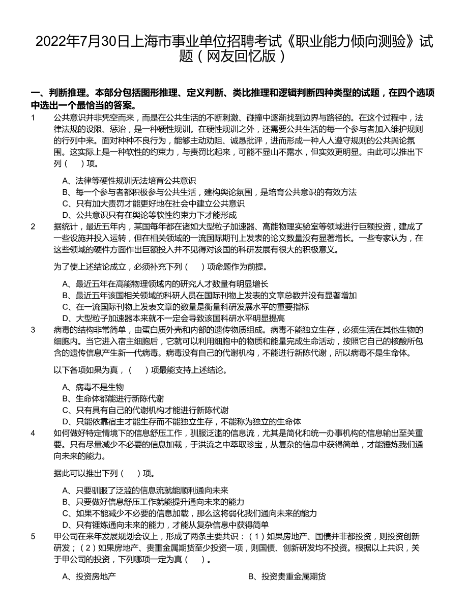 2022年7月30日上海市事业单位招聘考试《职业能力倾向测验》试题（网友回忆版）（含答案）_第1页