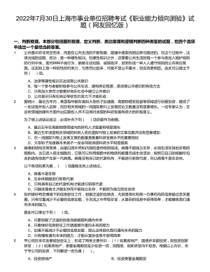 2022年7月30日上海市事业单位招聘考试《职业能力倾向测验》试题（网友回忆版）（含答案）