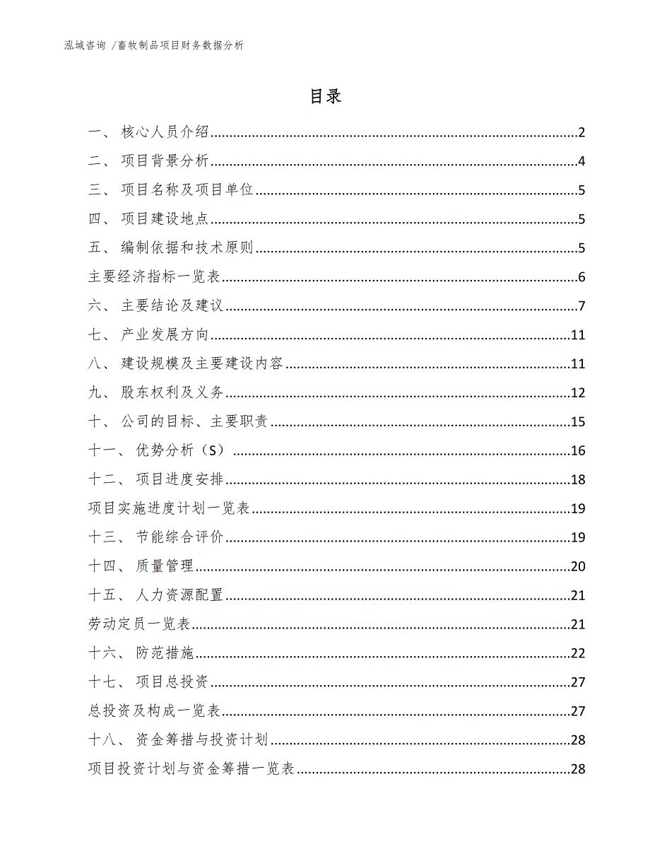 畜牧制品项目财务数据分析模板_第1页