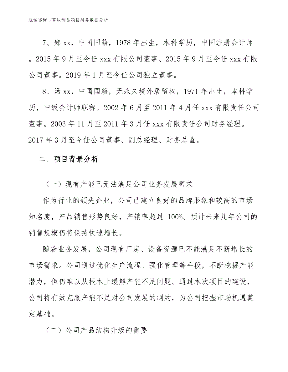 畜牧制品项目财务数据分析模板_第4页