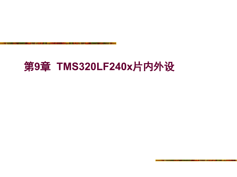 DSPTMS320LF240x片内外设课件_第1页