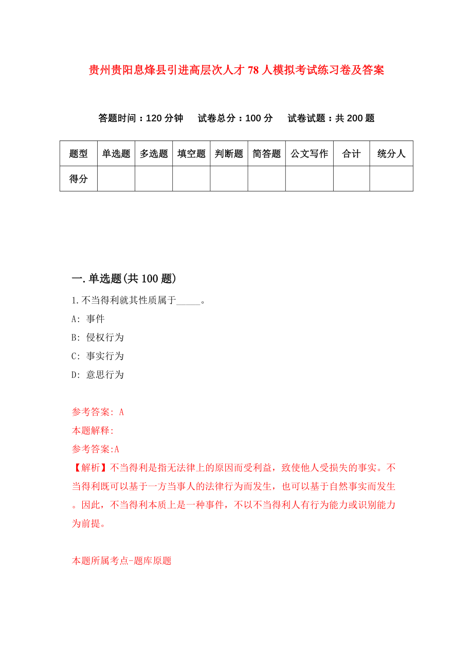 贵州贵阳息烽县引进高层次人才78人模拟考试练习卷及答案（第8期）_第1页