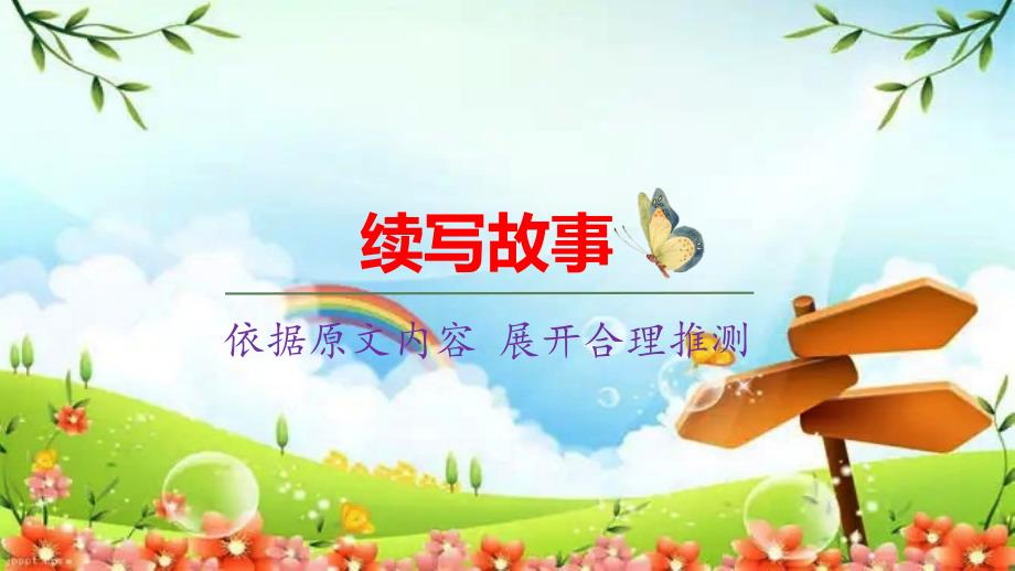 统编版三年级语文上册习作《续写故事》精美课件_第1页
