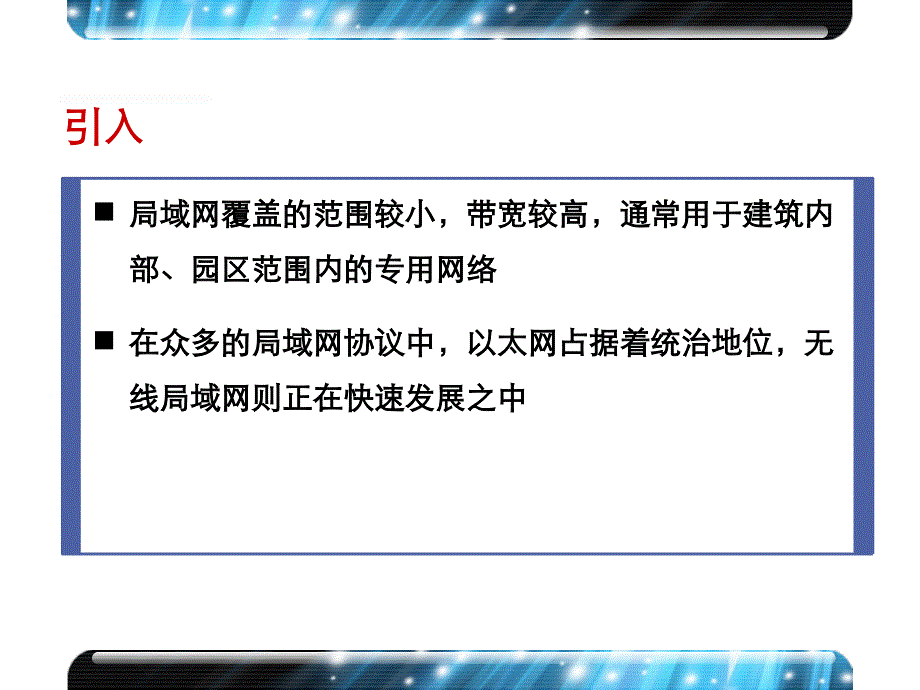 局域网技术概述PPT课件_第2页