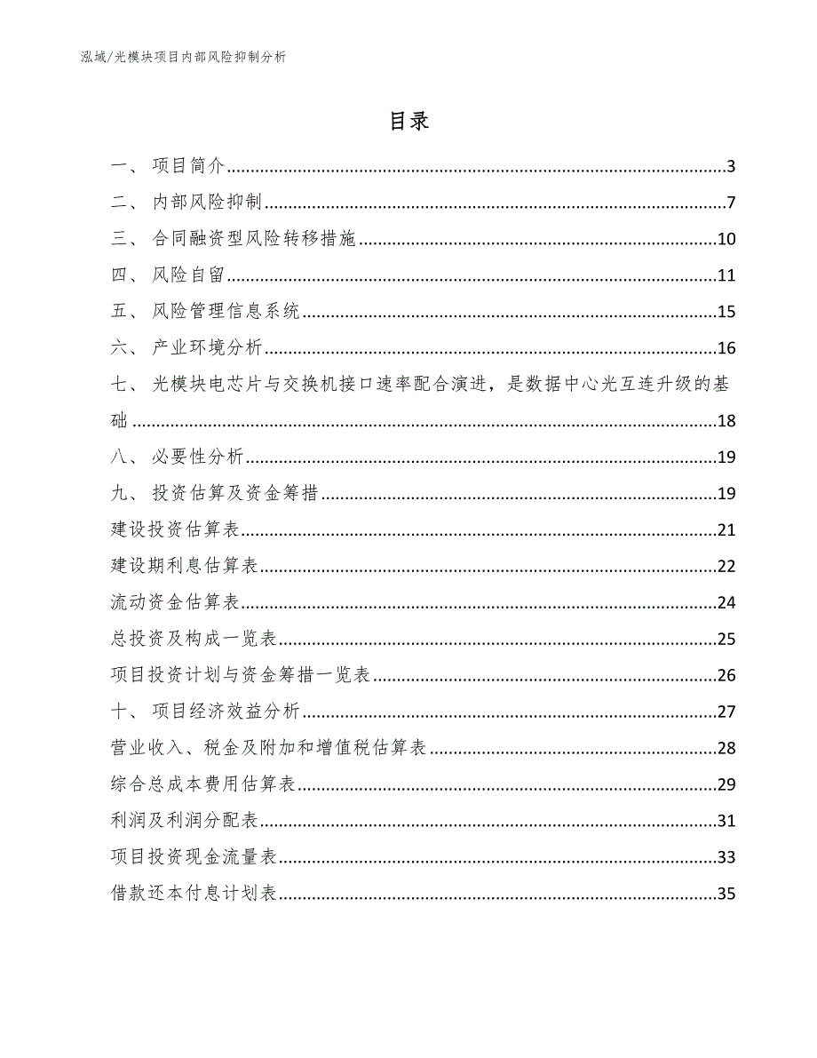 光模块项目内部风险抑制分析【范文】_第2页