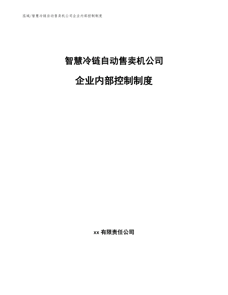 智慧冷链自动售卖机公司企业内部控制制度_参考_第1页