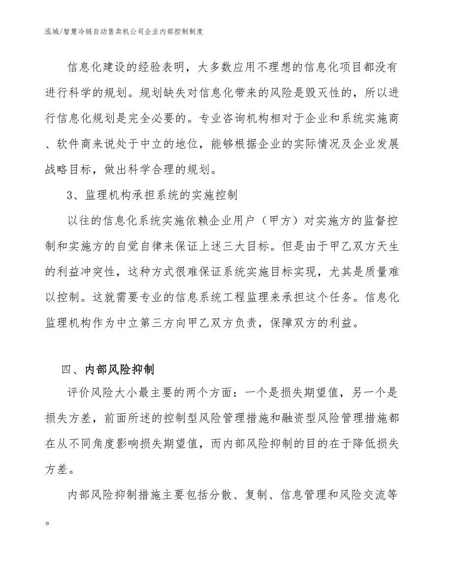 智慧冷链自动售卖机公司企业内部控制制度_参考_第5页