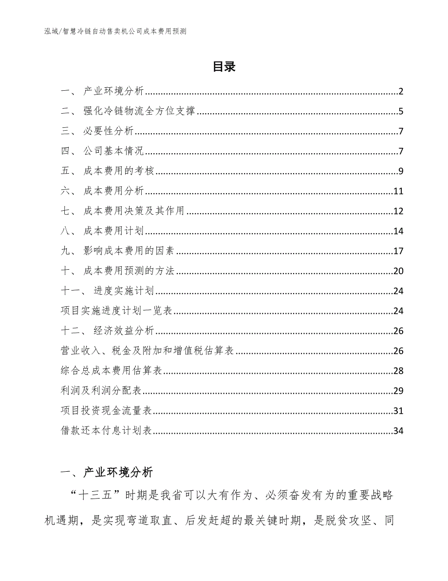 智慧冷链自动售卖机公司成本费用预测_第2页