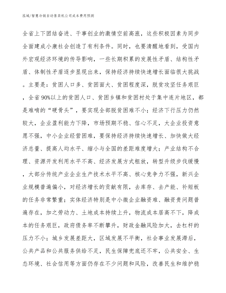 智慧冷链自动售卖机公司成本费用预测_第4页