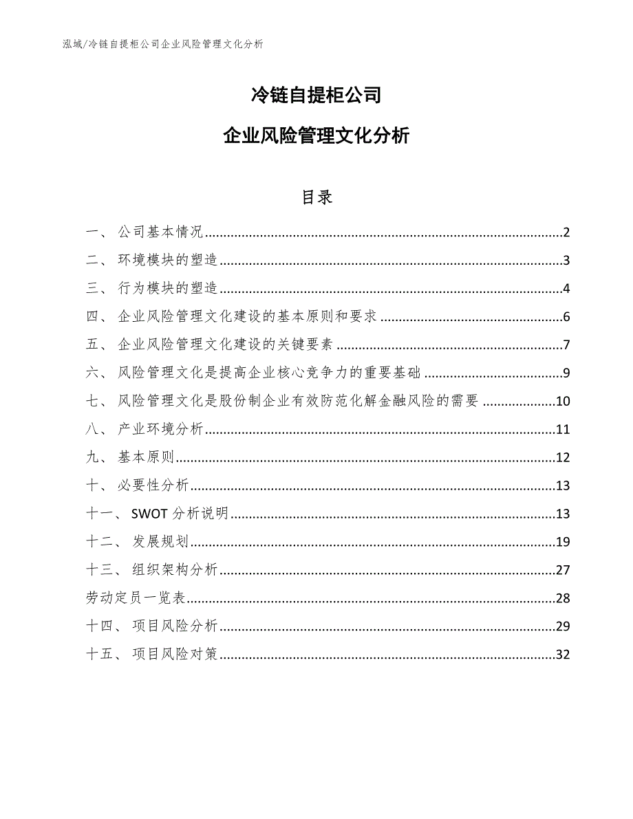 冷链自提柜公司企业风险管理文化分析【范文】_第1页