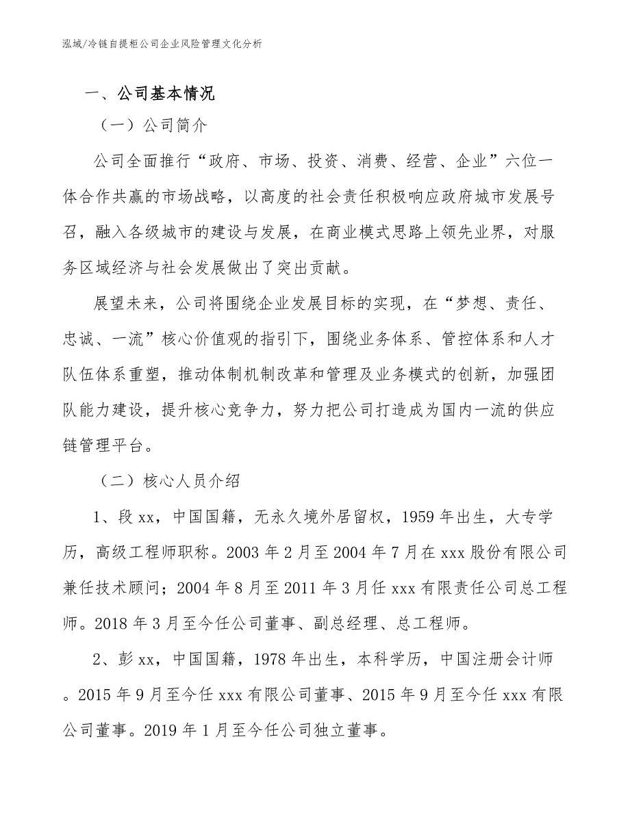 冷链自提柜公司企业风险管理文化分析【范文】_第2页