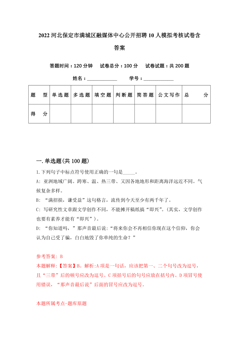 2022河北保定市满城区融媒体中心公开招聘10人模拟考核试卷含答案【6】_第1页