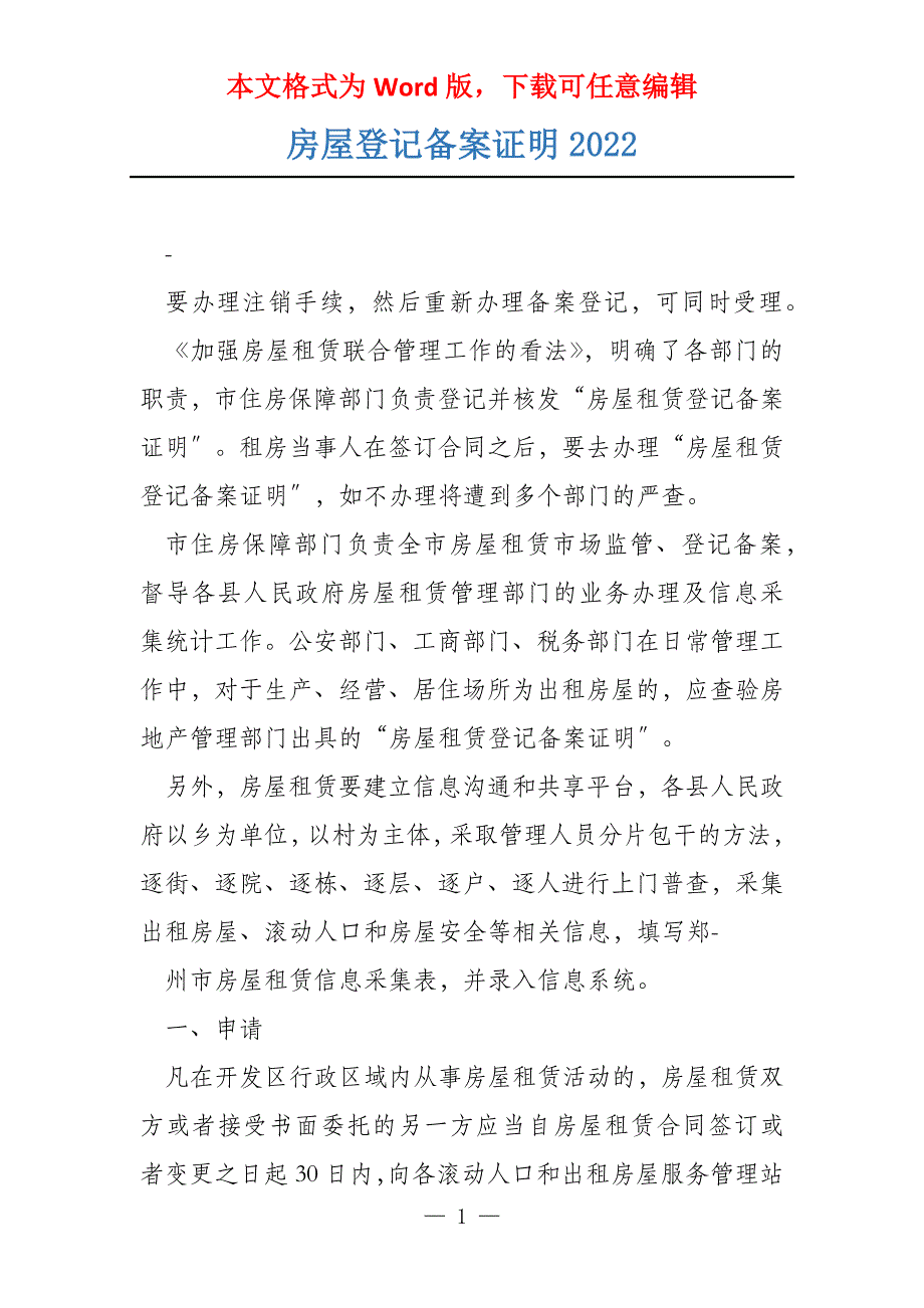 房屋登记备案证明2022_第1页