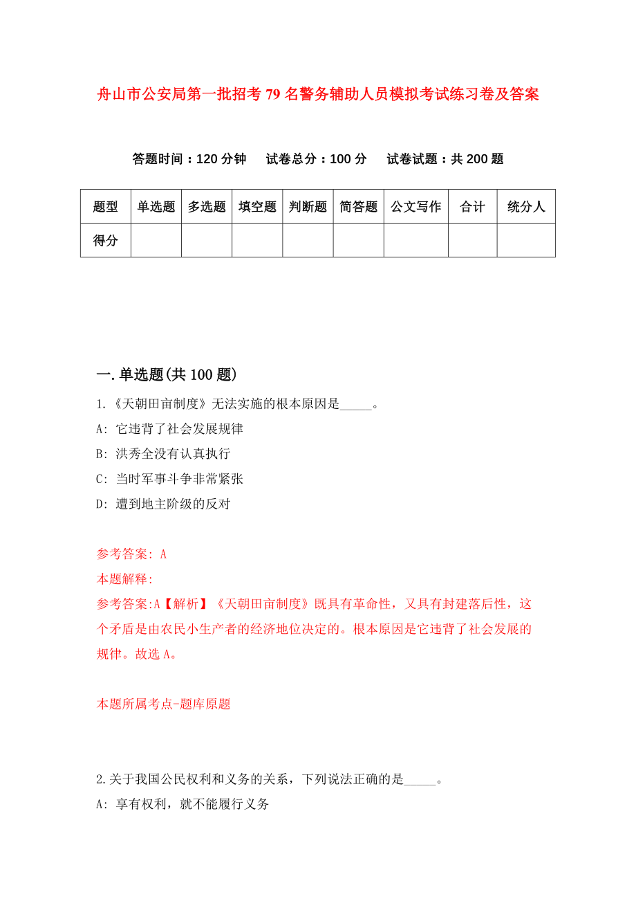 舟山市公安局第一批招考79名警务辅助人员模拟考试练习卷及答案（第2版）_第1页